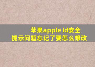 苹果apple id安全提示问题忘记了要怎么修改